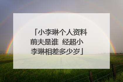 小李琳个人资料前夫是谁 经超小李琳相差多少岁