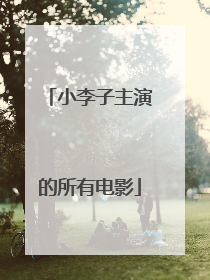小李子主演的所有电影