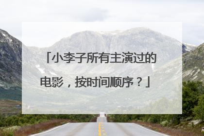 小李子所有主演过的电影，按时间顺序？