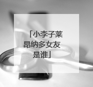 小李子莱昂纳多女友是谁