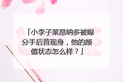 小李子莱昂纳多被曝分手后首现身，他的颜值状态怎么样？