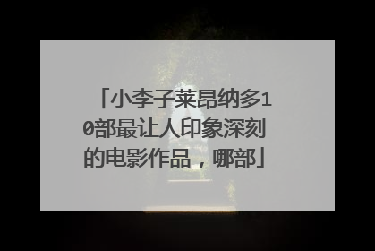 小李子莱昂纳多10部最让人印象深刻的电影作品，哪部