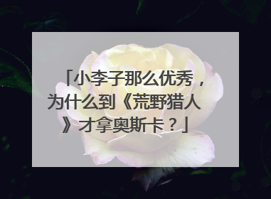 小李子那么优秀,为什么到《荒野猎人》才拿奥斯卡?