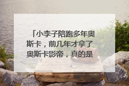 小李子陪跑多年奥斯卡，前几年才拿了奥斯卡影帝，真的是颜值耽误了演技？