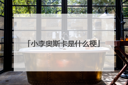 小李奥斯卡是什么梗