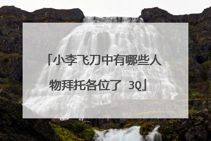 小李飞刀中有哪些人物拜托各位了 3Q