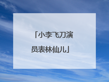 小李飞刀演员表林仙儿
