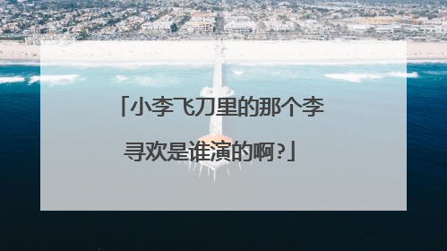 小李飞刀里的那个李寻欢是谁演的啊?