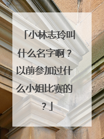 小林志玲叫什么名字啊？以前参加过什么小姐比赛的？