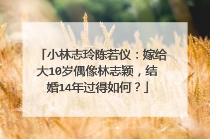 小林志玲陈若仪：嫁给大10岁偶像林志颖，结婚14年过得如何？