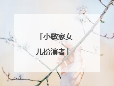 小敏家女儿扮演者