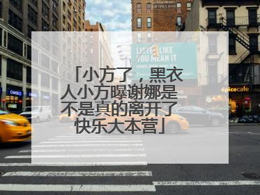 小方了，黑衣人小方曝谢娜是不是真的离开了快乐大本营