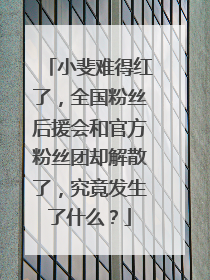 小斐难得红了，全国粉丝后援会和官方粉丝团却解散了，究竟发生了什么？