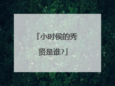 小时侯的秀贤是谁?