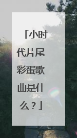 小时代片尾彩蛋歌曲是什么?