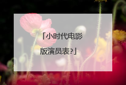 小时代电影版演员表?