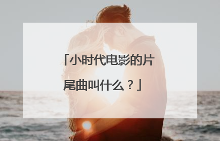 小时代电影的片尾曲叫什么？