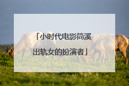 小时代电影简溪出轨女的扮演者