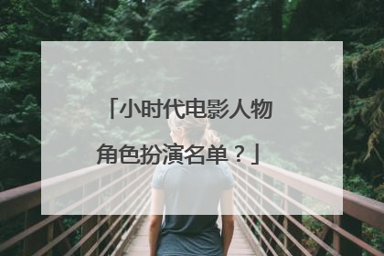 小时代电影人物角色扮演名单？