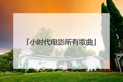 小时代电影所有歌曲