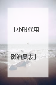 小时代电影演员表