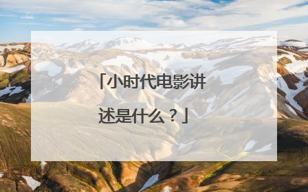 小时代电影讲述是什么?