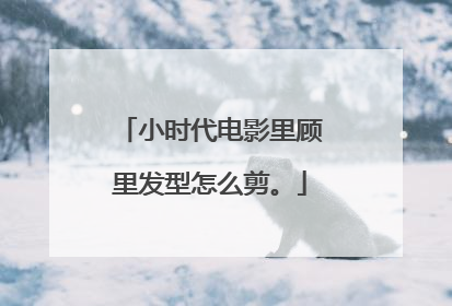 小时代电影里顾里发型怎么剪。