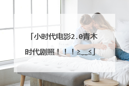 小时代电影2.0青木时代剧照!!!≥﹏≤