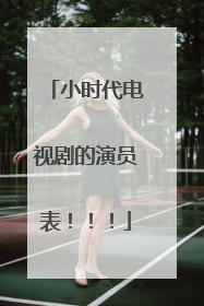 小时代电视剧的演员表!!!