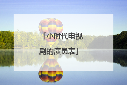 小时代电视剧的演员表