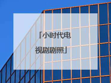 小时代电视剧剧照