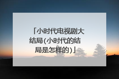 小时代电视剧大结局(小时代的结局是怎样的)