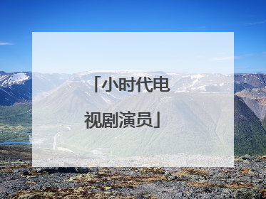 小时代电视剧演员