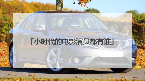 小时代的电影演员都有谁