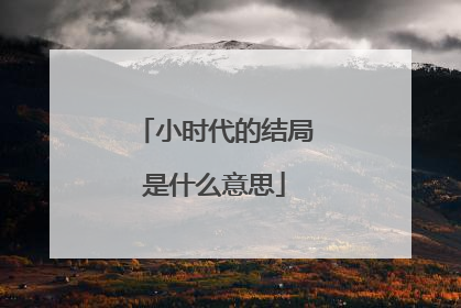 小时代的结局是什么意思