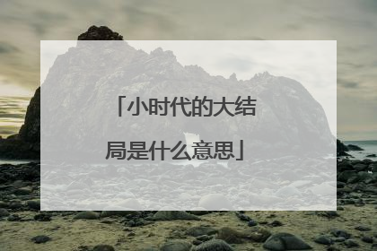 小时代的大结局是什么意思