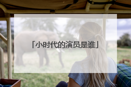 小时代的演员是谁