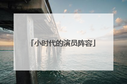 小时代的演员阵容