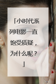 小时代系列电影一直饱受质疑,为什么呢?