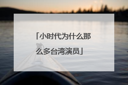 小时代为什么那么多台湾演员