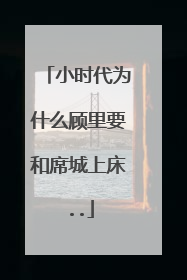 小时代为什么顾里要和席城上床..