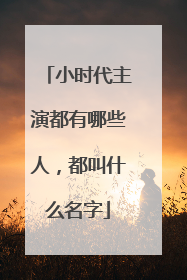 小时代主演都有哪些人,都叫什么名字