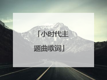 小时代主题曲歌词