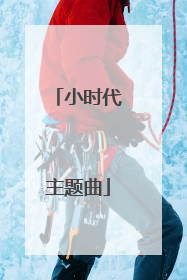 小时代主题曲