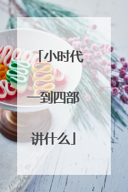 小时代一到四部讲什么