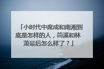 小时代中席成和南湘到底是怎样的人，简溪和林萧最后怎么样了？