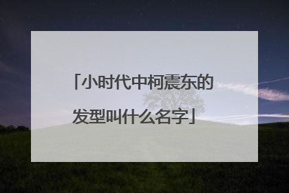 小时代中柯震东的发型叫什么名字