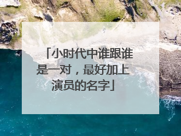 小时代中谁跟谁是一对，最好加上演员的名字