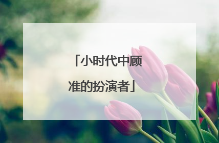 小时代中顾准的扮演者