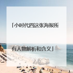 小时代四这张海报所有人物解析和含义